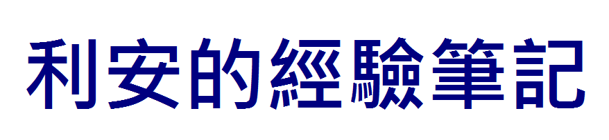 信用卡債問利安